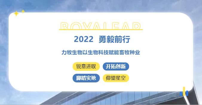 年终盘点丨2022勇毅前行 力牧生物以生物科技赋能畜牧种业